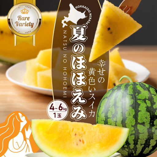 [2026年分受付中]黄色いスイカ夏のほほえみ1玉(4〜6kg)[01146]