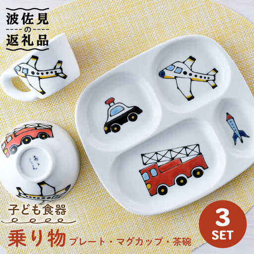 【波佐見焼】子ども食器 「乗り物」 3点セット プレート マグカップ 茶碗 食器 皿 【大新窯】 [DC110]  波佐見焼