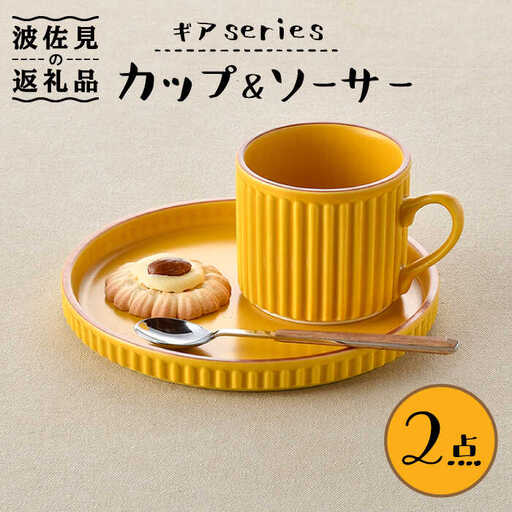 【波佐見焼】ギアシリーズ カップ＆ソーサー マスタード プレート マグカップ 17.5cm 6寸 食器 皿 【大新窯】 [DC117]  波佐見焼