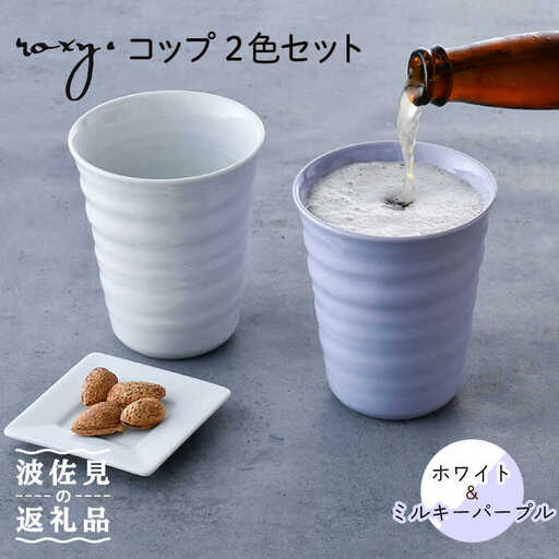 【波佐見焼】コップ （ホワイト/ミルキーパープル）  タンブラー ペアセット  食器 皿 【ROXY・HASAMI】 [SB146]  波佐見焼