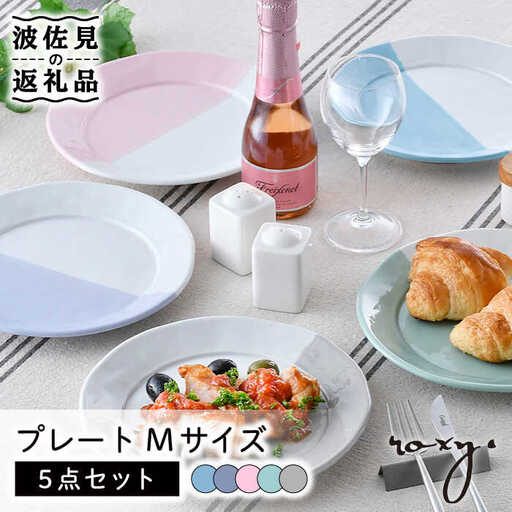 【波佐見焼】プレート Mサイズ 5色セット 食器 皿 【ROXY・HASAMI】 [SB151]  波佐見焼