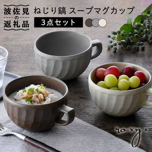 【波佐見焼】ねじり鎬 スープマグカップ マグカップ 3色セット 食器 皿 【ROXY・HASAMI】 [SB155]  波佐見焼