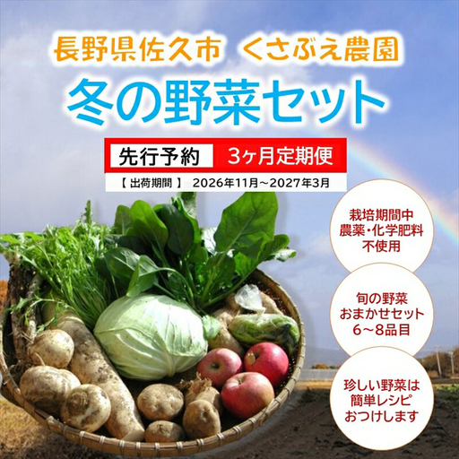 [3ヶ月定期便]くさぶえ農園『冬の野菜6〜8品目セット』(2026年11月〜2027年3月出荷/北海道・沖縄・離島は配送不可)高原 無農薬 産地直送 新鮮 旬彩 簡単レシピ 先行予約[ 産直 高原野菜 旬の野菜 有機 有機栽培 農薬 化学肥料 不使用 佐久市]