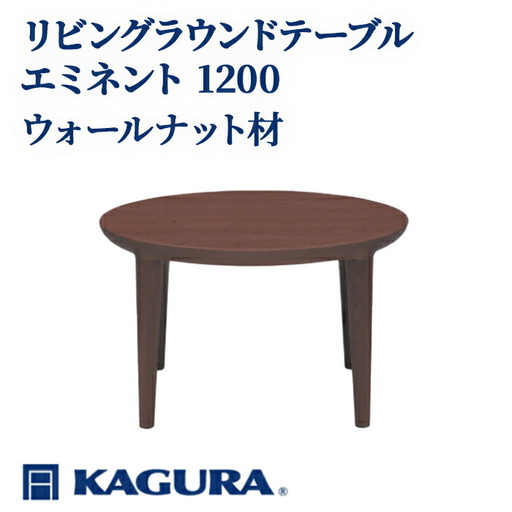 リビングラウンドテーブル エミネント 1200 ウォールナット材 ローテーブル センターテーブル 家具蔵 KAGURA 【リビングラウンドテーブル】 【ho1089】
