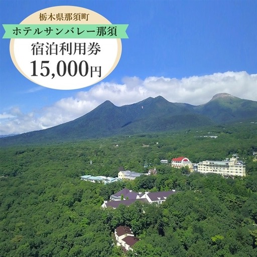 ホテルサンバレー那須 宿泊利用券 15,000円分｜宿泊 旅行 チケット 宿泊券 旅行券 旅 リラックス ファミリー 温泉 露天風呂 国内旅行 那須 栃木県 那須町 〔E-33〕※着日指定不可