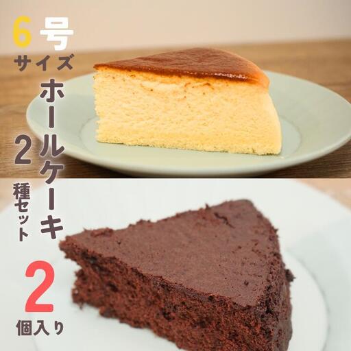 [各1個セット]チーズスフレ&ガトーショコラ