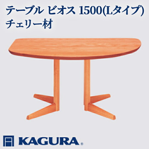 テーブル ビオス 1500 Lタイプ チェリー材 ダイニング 家具蔵 KAGURA 【テーブル】【ho1104】