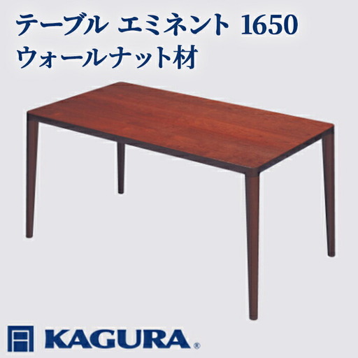 テーブル エミネント 1650 ウォールナット材 ダイニング テーブル 家具蔵 KAGURA 【テーブル】 【ho1071】