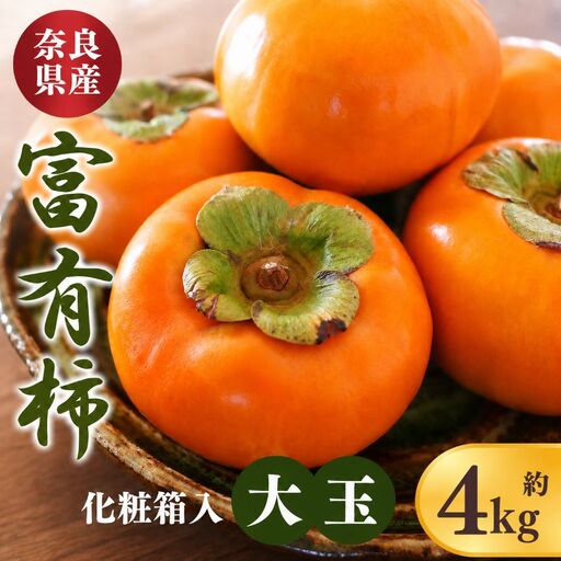 富有柿 化粧箱 入り 大玉 3L サイズ 11個 約4kg |  果物 柿 贈答 熊代農園