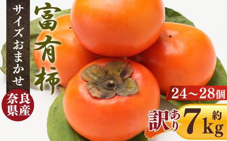 [訳あり]富有柿 約7.0kg サイズおまかせ(24個〜28個)※着日指定不可※2026年11月上旬頃〜12月中旬頃に順次発送予定 | 果物 柿 熊代農園 | 奈良県 五條市
