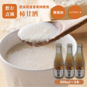 柿 果肉 ブレンド 甘酒 500mlx3 | ノンアルコール飲料 山本本家
