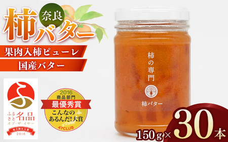 柿バター 150g × 30本 |果物 柿 バター 石井物産株式会社 | 奈良県 五條市