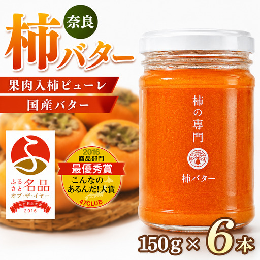 	【ふるさと名品オブザイヤー地方創生大賞受賞！】柿バター ６本入 | バター 柿 かき カキ ギフト プレゼント バター トースト | 奈良県 五條市