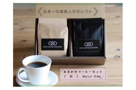 日本一の焙煎人がセレクト おまかせコーヒーセット[粉](200g入×2袋(計400g)珈琲 コーヒー