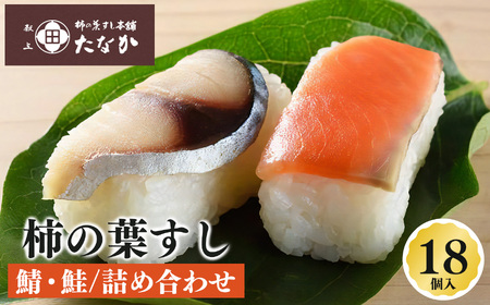 柿の葉すし 鯖 ・ 鮭 詰め合わせ ( 18個 入)|※北海道、沖縄、青森、秋田、離島地域へのお届け不可 | 柿の葉寿司 伝統 秘伝