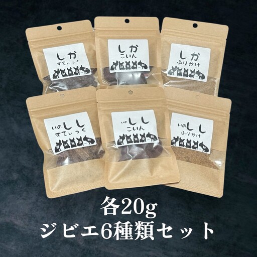 犬用 おやつ 20g 6袋 セット 愛犬 鹿肉 猪肉 
