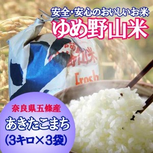 大和五條の「ゆめ野山米」（あきたこまち3kgを3袋）