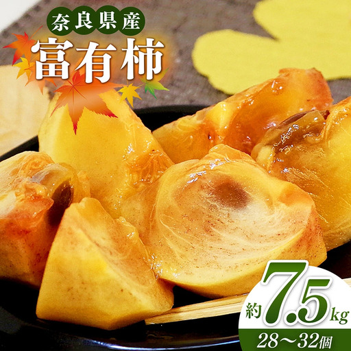 奈良の富有柿（約7.5kg）※着日時はご指定いただけません | 福西農園 