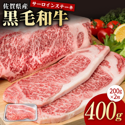 佐賀産和牛 サーロインステーキ 400g / ステーキ [IAG020]