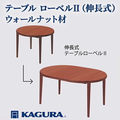 テーブル ローベルII 伸長式 ウォールナット材 ダイニング 家具蔵 KAGURA 【テーブル】【ho1192】