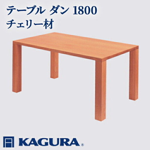 テーブル ダン 1800 チェリー材 ダイニング 家具蔵 KAGURA 【テーブル】【ho1103】