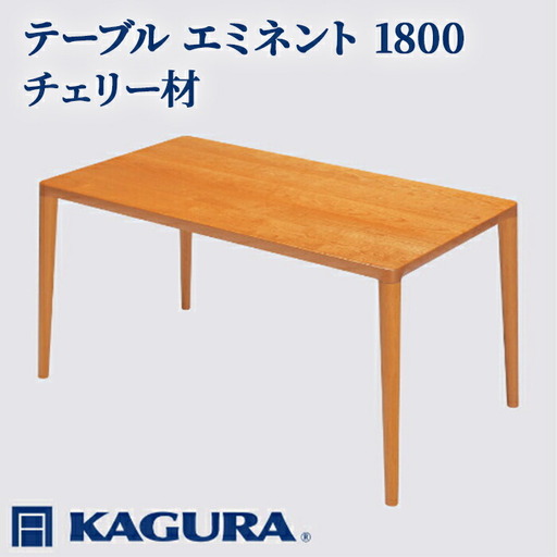 テーブル エミネント 1800 チェリー材 ダイニング 家具蔵 KAGURA 【テーブル】【ho1080】