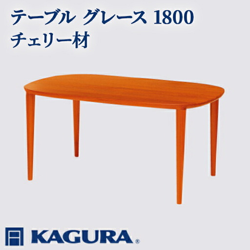 テーブル グレース 1800 チェリー材 ダイニング 家具蔵 KAGURA 【テーブル】【ho1095】