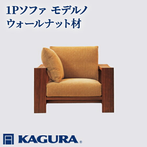 ソファ モデルノ ウォールナット材 ソファー 1人掛け リビングソファー 家具蔵 KAGURA 【ソファ】【ho1107】