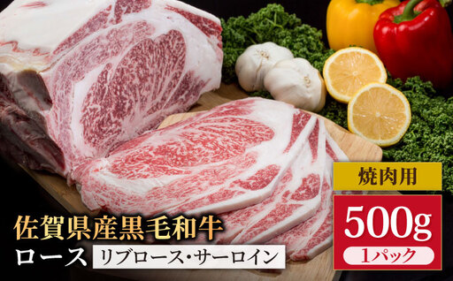 佐賀県産 黒毛和牛 ロース焼肉用 500g / ロース焼肉用 [IAG028]