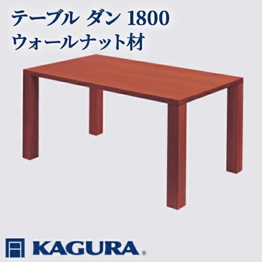 テーブル ダン 1800 ウォールナット材 ダイニング 家具蔵 KAGURA 【テーブル】【ho1102】