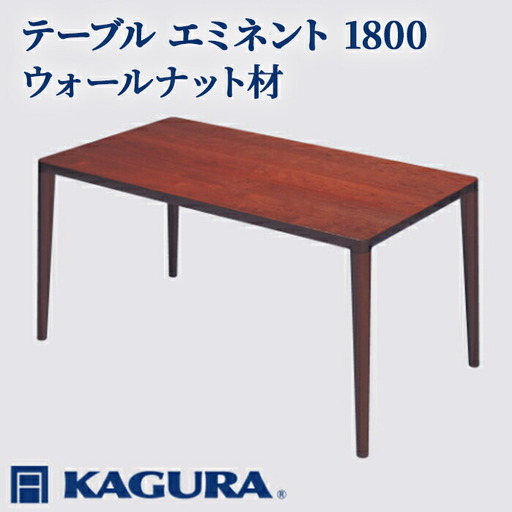 テーブル エミネント 1800 ウォールナット材 ダイニング 家具蔵 KAGURA 【テーブル】 【ho1079】