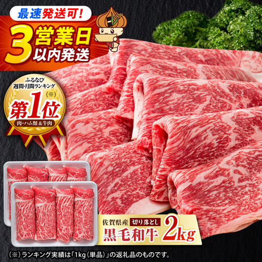 【スピード発送】佐賀産和牛 牛肉切り落とし 2kg [IAG003] 牛肉切り落とし