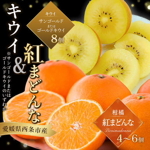 サンゴールドまたはゴールドキウイと紅まどんなのセット [11月下旬〜12月発送]まどんな