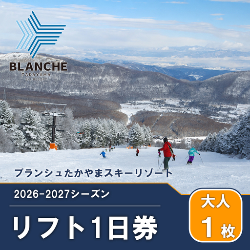 リフト券 ブランシュたかやま 1日優待券 リフト券[大人1枚]