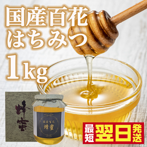 はちみつ 国産はちみつ黒ラベル1kg【最短翌日発送】