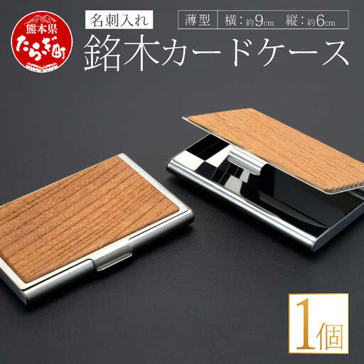 銘木 カードケース 薄型 1個(木 、 アルミ合金