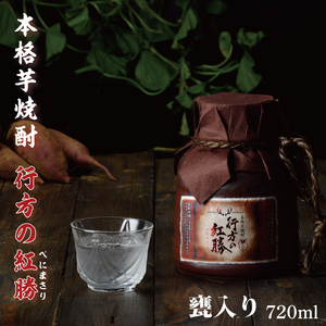 CU-77 甕入り　本格芋焼酎　行方の紅勝