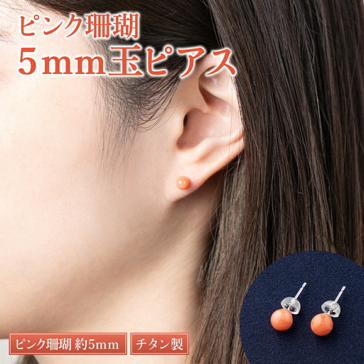 【ケンセン35】ピンク珊瑚 玉ピアス5mm / チタン｜室戸 ブランド ピアス FN-Limited-PR