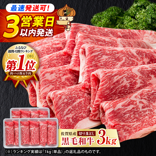 [スピード発送]牛肉切り落とし 佐賀産和牛 3kg IAG004 牛肉切り落とし