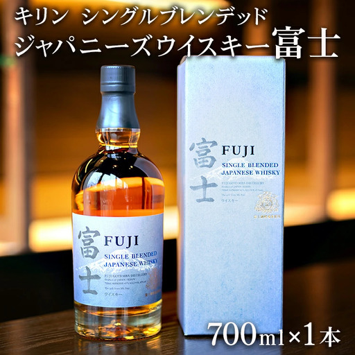 キリン　シングルブレンデッドジャパニーズウイスキー 富士◆