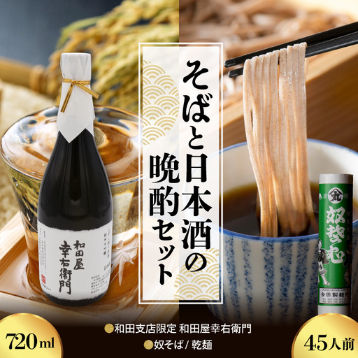 そば 日本酒 奴そば 45人前 晩酌セット 幸右衛門 そば 酒