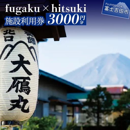 fugaku x hitsuki 利用券 宿泊券 3,000円分 チケット