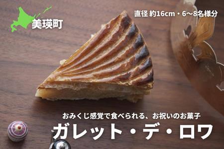 ガレット・デ・ロワ ケーキ 北海道 スイーツ 洋菓子 ケーキ お菓子 MERLE