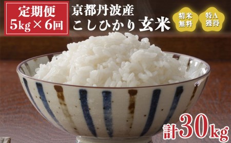 【定期便】米 令和5年産 京都 丹波産 こしひかり 玄米 5kg×6回 計30kg｜5つ星お米マイスター 厳選 受注精米可 隔月発送も可  ※離島への配送不可≪大人気 人気 新米 国産 京都府産 京都産 丹波産 亀岡市産 亀岡 新白米 国産 精白米≫