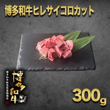 【数量限定】博多和牛ヒレ　サイコロステーキカット300g_肉 ステーキ 牛肉 ビーフステーキ  肉 黒毛和牛 牛肉 _【配送不可地域：離島】【1361325】
