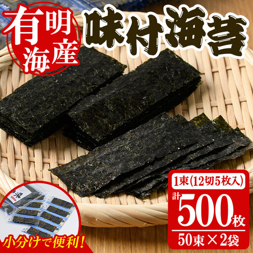 [福岡県産有明のり]添加物不使用の味付け海苔(計500枚・12切 5枚入り×50束×2袋) 有明のり のり おにぎり 常温 常温保存[朝ごはん本舗]as05-014
