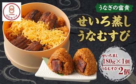 [文化庁「100年フード」認定品] うなぎの富貴 せいろ蒸し 180g×1個 うなむすび 105g×2個