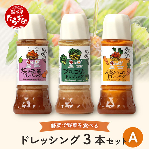野菜で野菜を食べる ドレッシング 3本 セットA 【 ブロッコリー1本・焼き玉葱1本・ニンジン1本 】 3種 300ml×3本 024-0571