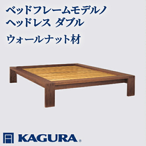 ベッドフレーム モデルノヘッドレス ダブル ウォールナット材 家具蔵 KAGURA 【ベッドフレーム】 【ho1126】