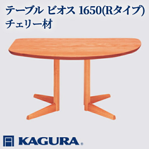 テーブル ビオス 1650 Rタイプ チェリー材 ダイニング 家具蔵 KAGURA 【テーブル】 【ho1129】